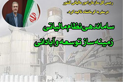 ساماندهی نظام مالیاتی زمینه ساز توسعه و آبادانی