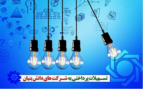  پرداخت 509/4 هزار میلیارد ریال تسهیلات به شرکت‌های دانش بنیان