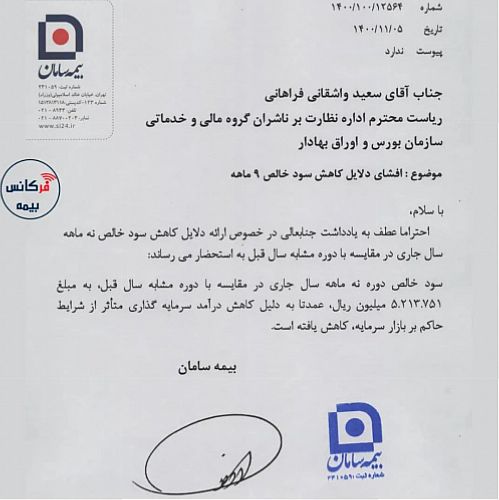 بیمه سامان درباره دلایل کاهش سود خالص این شرکت توضیح داد