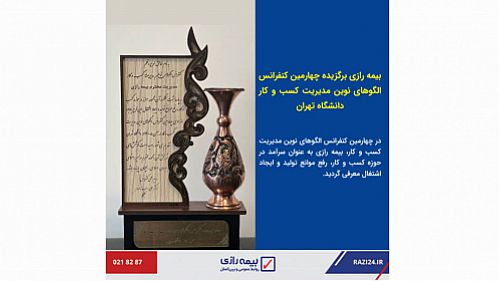 بیمه رازی برگزیده چهارمین کنفرانس الگوهای نوین مدیریت کسب و کار دانشگاه تهران