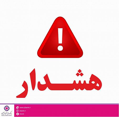 مراقب پیامک های جعلی باشید