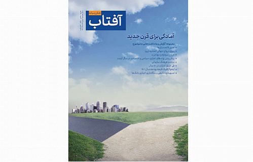  بیست و هشتمین شماره نشریه آفتاب خاورمیانه منتشر شد