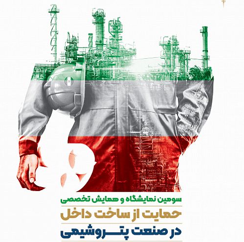 مشارکت بانک صادرات ایران در همایش «حمایت از ساخت داخل در صنعت پتروشیمی»