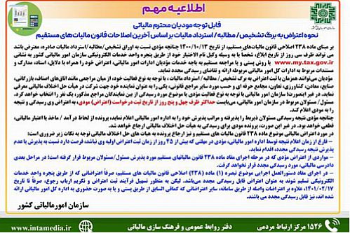 اطلاعیه- نحوه اعتراض به برگ تشخیص/ مطالبه/ استرداد مالیات بر اساس آخرین اصلاحات قانون مالیات‌های مستقیم