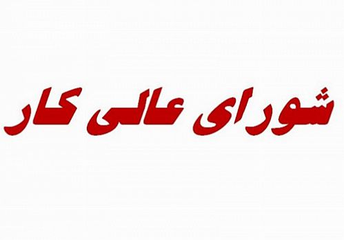 جلسه شورای عالی کار بی‌نتیجه تمام شد