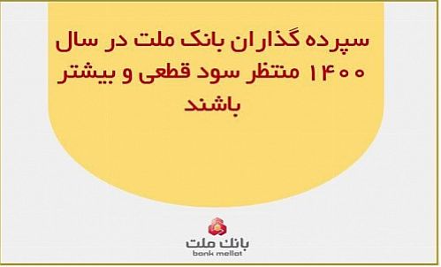 سپرده گذاران بانک ملت در سال ۱۴۰۰ منتظر سود قطعی و بیشتر باشند