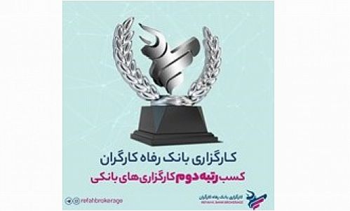  کارگزاری بانک رفاه کارگران به عنوان برترین کارگزاری بانکی بازار سرمایه انتخاب شد