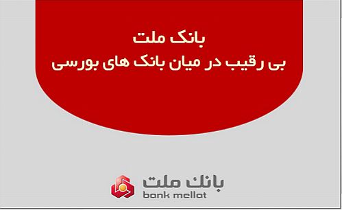 بانک ملت بی رقیب در میان بانک های بورسی