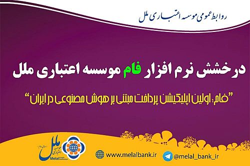  درخشش نرم‌افزار فام موسسه اعتباری ملل