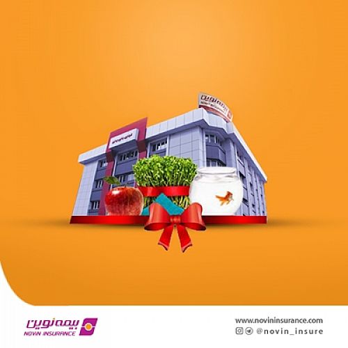 شعب کشیک بیمه نوین در روزهای تعطیل نوروز 1401