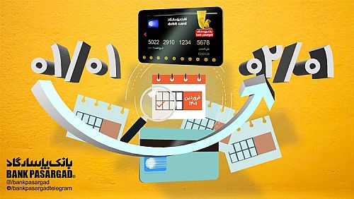  اعتبار کارت‌های نقدی بانک‌پاسارگاد (با تاریخ انقضای فروردین ماه1401) تمدید شد