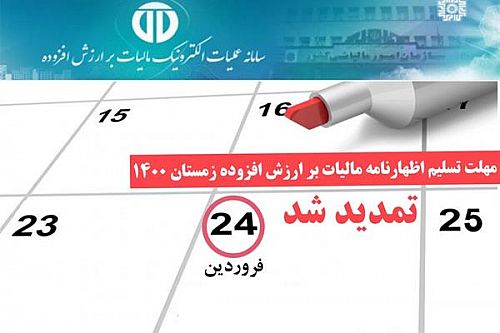 تمدید مهلت تسلیم اظهارنامه مالیات بر ارزش افزوده زمستان 1400 تا 24 فروردین