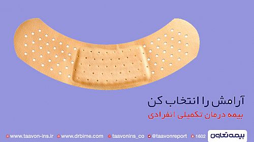  در باب بیمه درمان بیمه تعاون