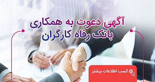  بانک رفاه کارگران دعوت به همکاری می‌کند