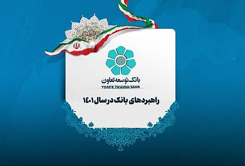  ابلاغ راهبردهای هفت گانه تعیین کننده خط مشی بانک توسعه تعاون در سال 1401 است 