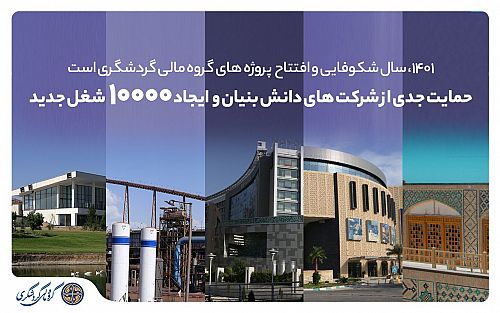 1401، سال شکوفایی و افتتاح پروژه‌های گروه مالی گردشگری است 