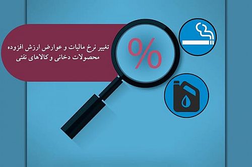  تغییر نرخ مالیات و عوارض ارزش افزوده محصولات دخانی و کالاهای نفتی