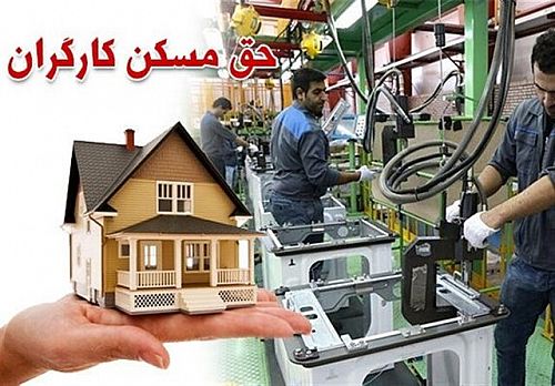  از افزایش حق مسکن کارگران چه‌خبر؟