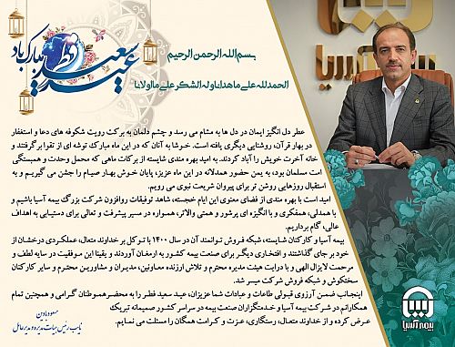 پیام تبریک مدیر عامل بیمه آسیا به مناسبت عید سعید فطر 