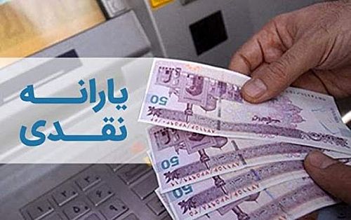  تمام یارانه‌ها واریز شد