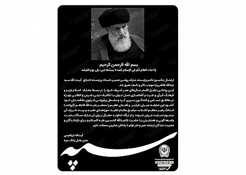  مدیرعامل بانک سپه ارتحال آیت الله سید عبدالله فاطمی‌نیا را تسلیت گفت