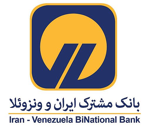  انتقال وجه آنی به شبا در بانک مشترک ایران و ونزوئلا