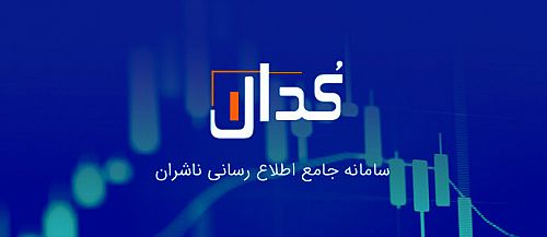 انتشار صورت مالی نهادهای عمومی در سامانه کدال؛ برای نخستین بار