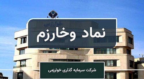  تحلیل بنیادی «وخارزم» 