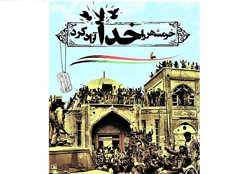 پیام مدیر عامل بیمه ایران به مناسبت آزادی خرمشهر