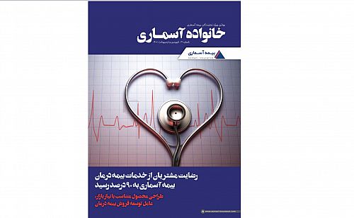 انتشار تازه ترین شماره «خانواده آسماری» در سال جدید