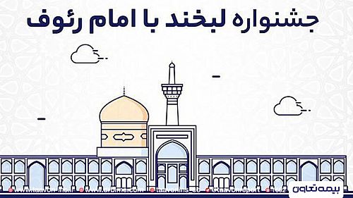  «لبخند با امام رئوف» با بیمه تعاون