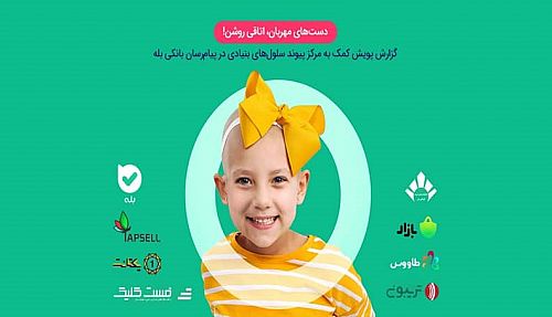 «بله» اولین و تنها پیام‌رسان با قابلیت «جمع‌سپاری مالی»