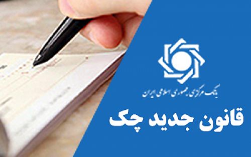  به روز رسانی سوالات متداول سایت بانک مرکزی با محوریت قانون جدید چک