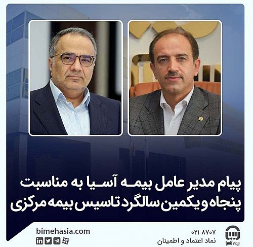 پیام مدیر عامل بیمه آسیا به مناسبت پنجاه و یکمین سالگرد تاسیس بیمه مرکزی