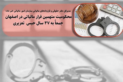 محکومیت متهمین فرار مالیاتی در اصفهان جمعا به 47 سال حبس تعزیری