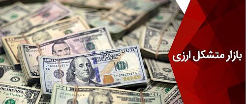  فهرست کارگزاران فعال نماد دلار توافقی منتشر شد