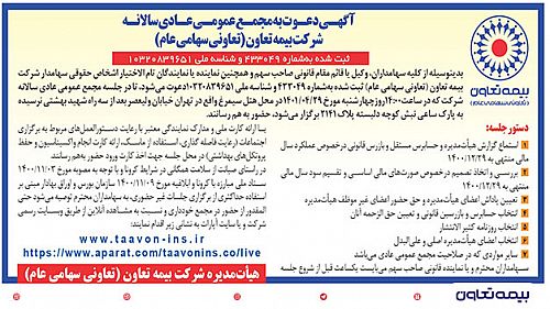  برگزاری مجمع عمومی سالانه بیمه تعاون