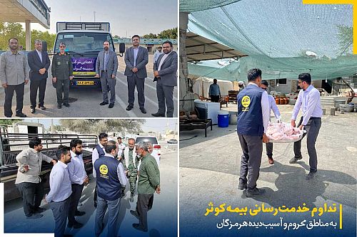 تداوم خدمت‌ رسانی بیمه کوثر به مناطق محروم و آسیب‌ دیده هرمزگان 