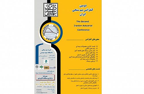  دومین کنفرانس بیم‌سنجی ایران با حمایت پژوهشکده بیمه برگزار خواهد شد 