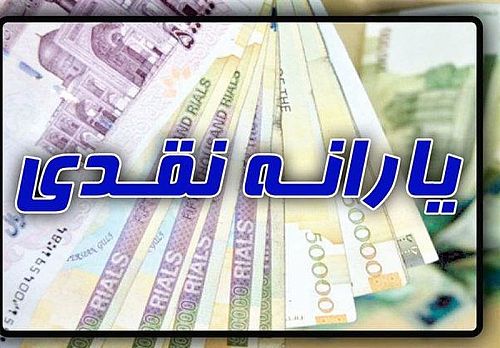 برای دریافت یارانه نقدی چه کنیم؟ 