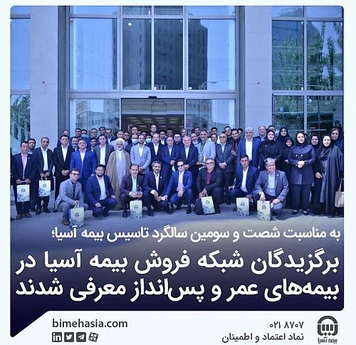 برگزیدگان شبکه فروش بیمه آسیا در بیمه های عمر و پس انداز معرفی شدند