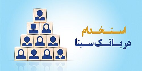  بانک سینا استخدام می کند 