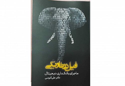  کتاب «فیل در تاریکی: ماجرای بانکداری دیجیتال» منتشر شد 