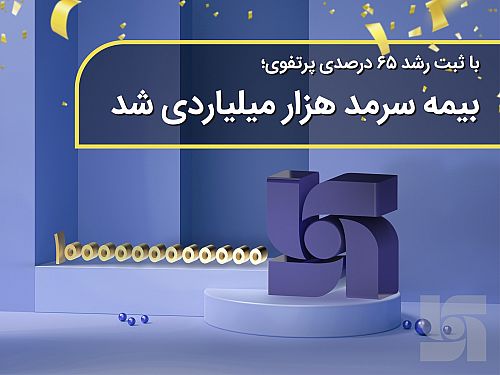  با ثبت رشد ۶۵ درصدی پرتفوی؛ بیمه سرمد هزار میلیاردی شد 