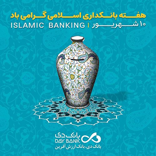 بانکداری اسلامی، ضامن پیشرفت اقتصادی کشور است