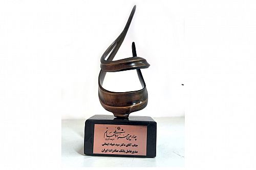 اعطای تندیس ویژه جشنواره «حمایت از تولید ملی» به بانک صادرات ایران 
