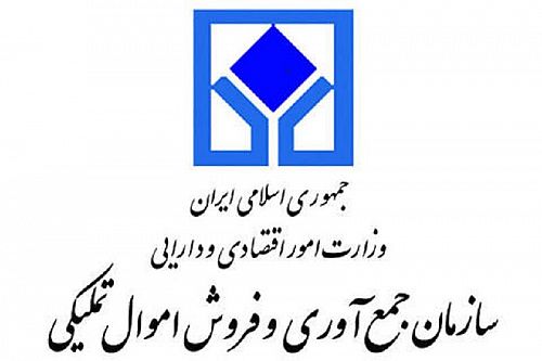 شورای حقوقی سازمان اموال تملیکی راه‌اندازی می‌شود