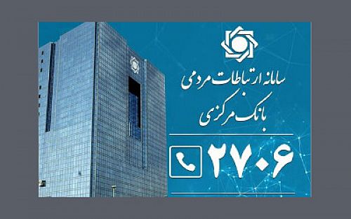  امکان دسترسی مرکز ارتباط مشتریان بانک‌ها از طریق سایت بانک مرکزی