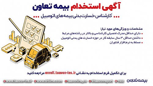  بیمه تعاون استخدام می کند