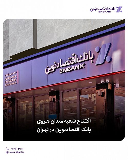 افتتاح شعبه میدان هروی بانک اقتصادنوین در تهران